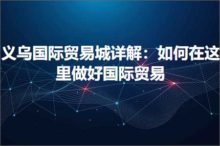 跨境电商知识:义乌国际贸易城详解：如何在这里做好国际贸易