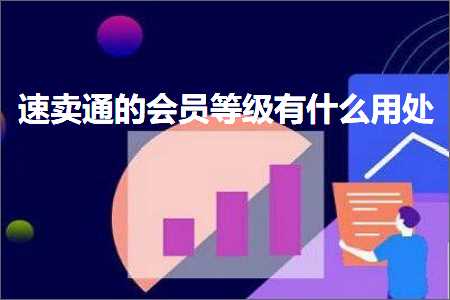 跨境电商知识:速卖通的会员等级有什么用处